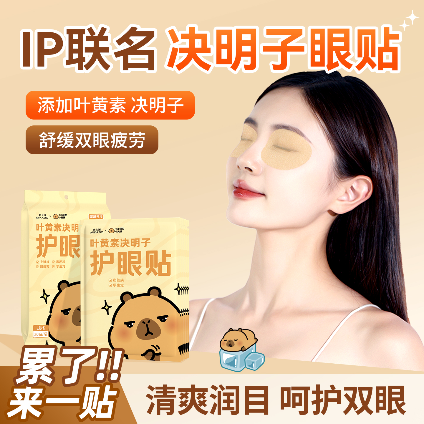 叶黄素决明子护眼贴舒缓干涩疲劳