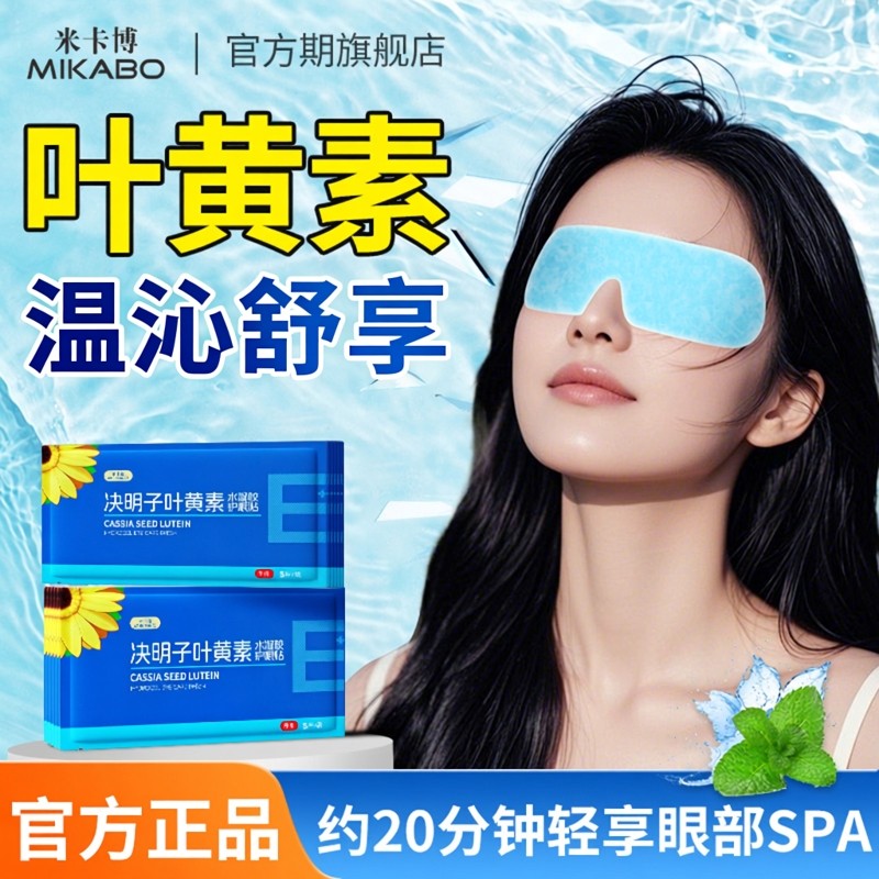 叶黄素冰敷眼罩眼贴冷敷舒缓清润透气解呵眼部健康疲劳眼贴15贴,居家日用,眼贴,淘宝优惠券,粉丝福利购,淘宝优惠卷