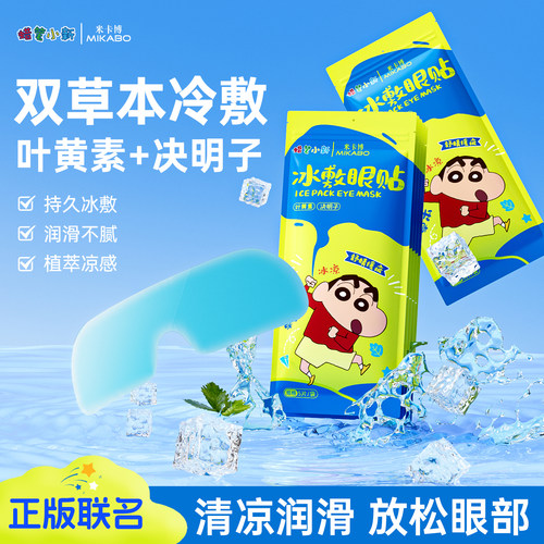 【医用级】叶黄素缓疲劳冰敷眼贴