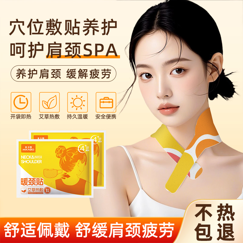 米卡博艾草暖颈贴缓解肩颈疲劳