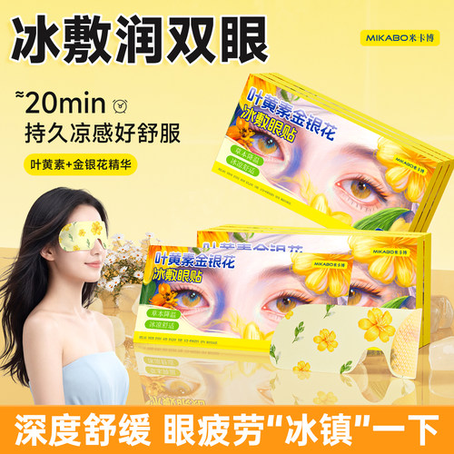 夏季叶黄素冰敷眼罩舒缓疲劳眼贴
