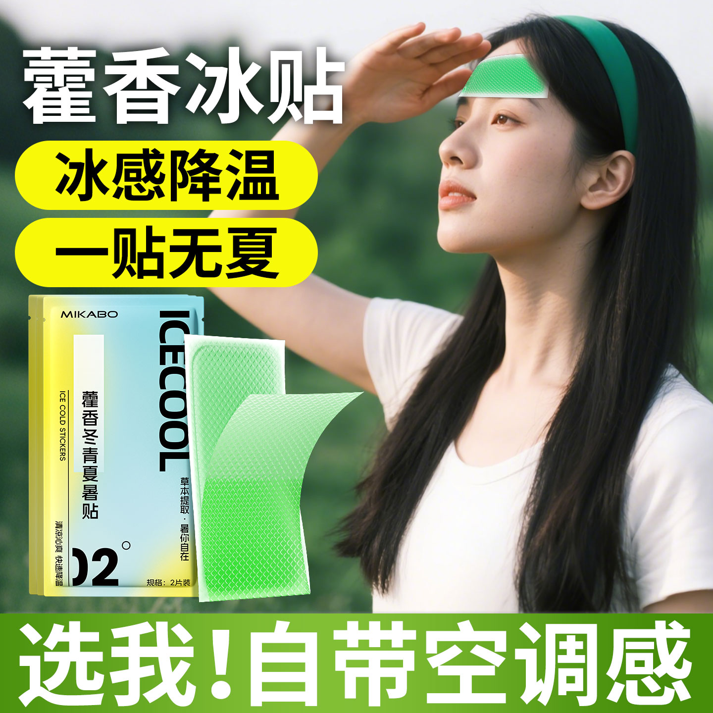 藿香冰凉贴提神清凉贴解暑神器降温军训户外散热夏日防暑冰贴z