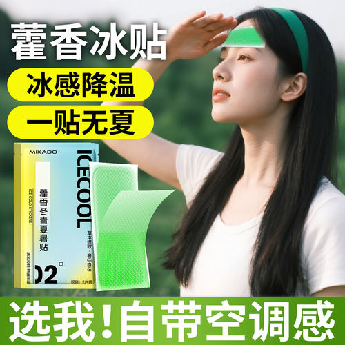 冰凉贴提神清凉解暑神器快速降温