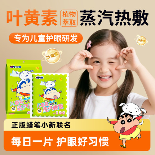 【儿童专用】叶黄素护眼蒸汽眼罩