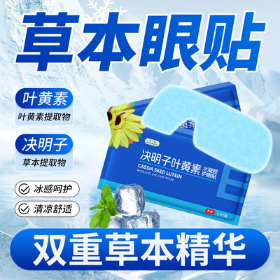 叶黄素冰敷眼罩舒缓眼疲劳冷敷
