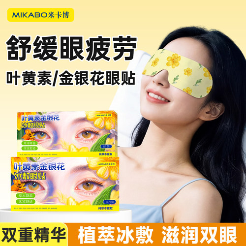 叶黄素金银花冰敷眼贴独立包装