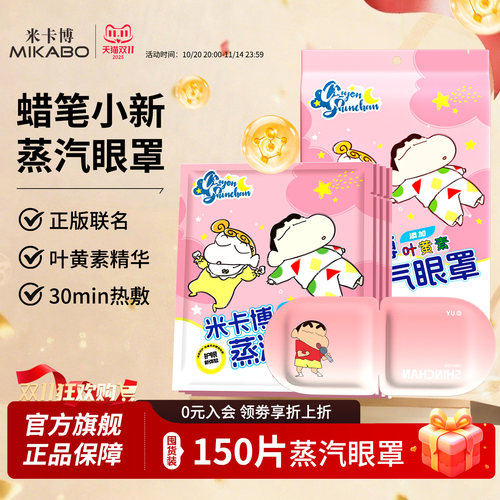 蜡笔小新叶黄素蒸汽眼罩