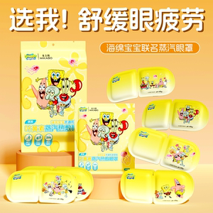 海绵宝宝叶黄素蒸汽眼罩热敷护眼疲劳遮光睡眠眼贴一次性加热s