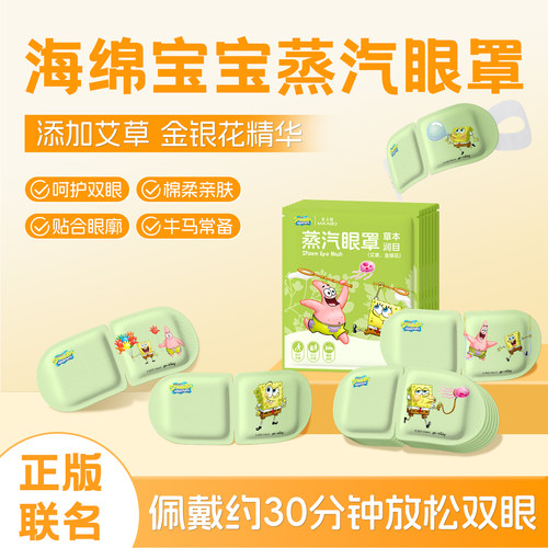 【海绵宝宝联名】叶黄素蒸汽眼罩