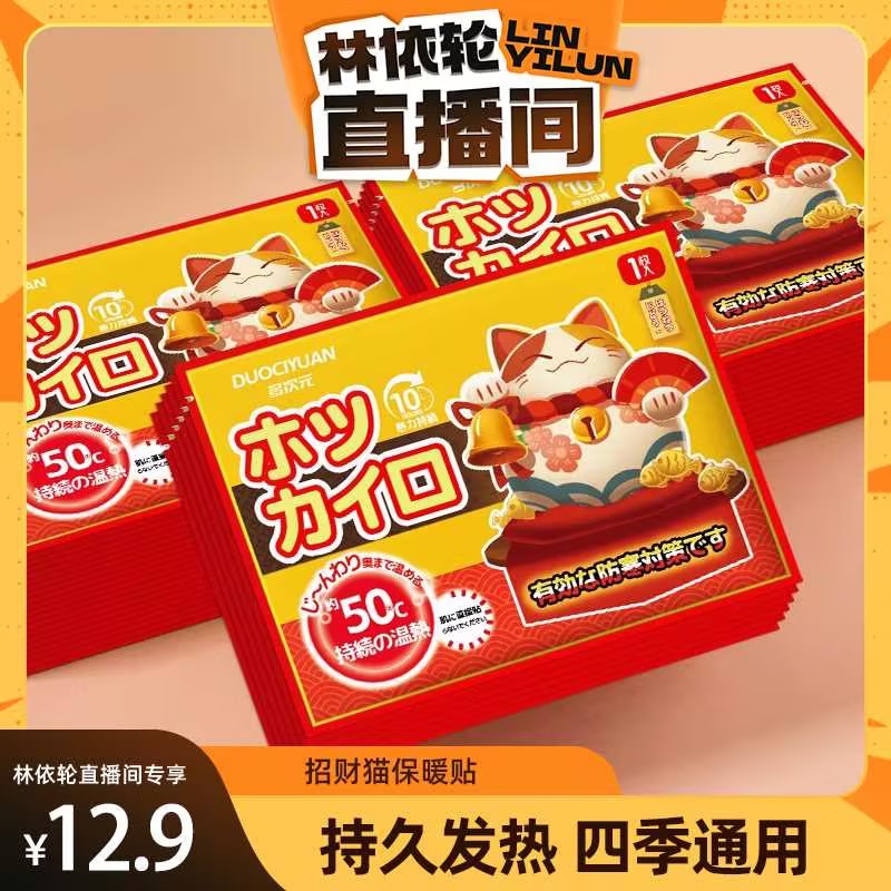 招财猫暖宝宝贴驱寒保暖恒温发热