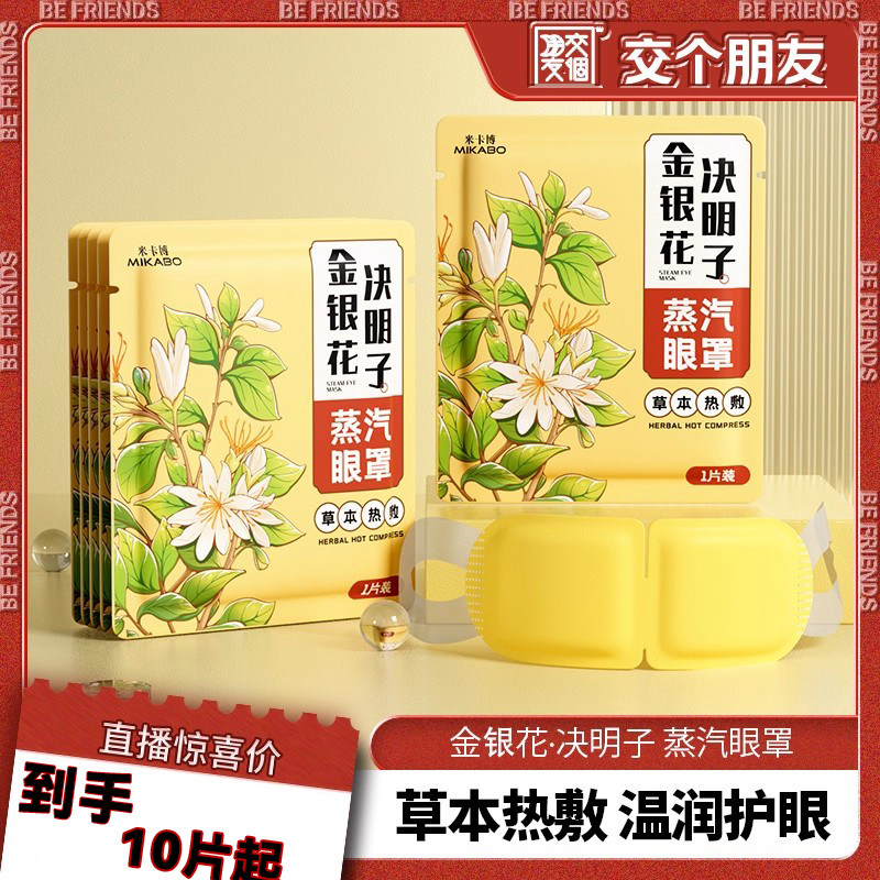 【交个朋友】蒸汽眼罩舒缓眼疲劳金银花决明子热敷发热加热护眼贴