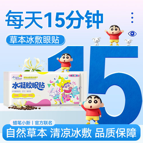 米卡博蜡笔小新冰敷眼贴草本精粹