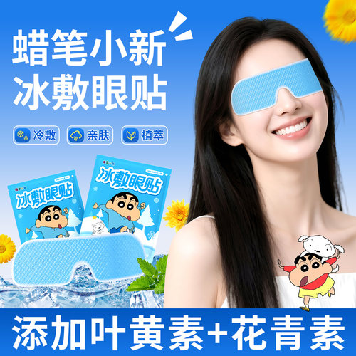 【触感冰冰凉】冰敷眼贴