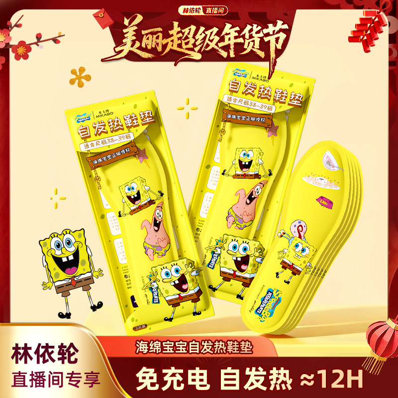 【林依轮直播间】海绵宝宝发热鞋垫自发热自加热鞋垫可行走暖足,居家日用,发热鞋垫,淘宝优惠券,粉丝福利购,淘宝优惠卷