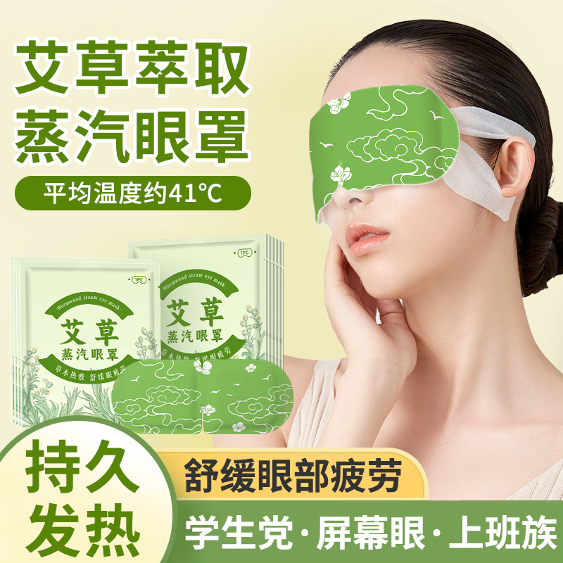 【舒缓疲劳】艾草蒸汽眼罩