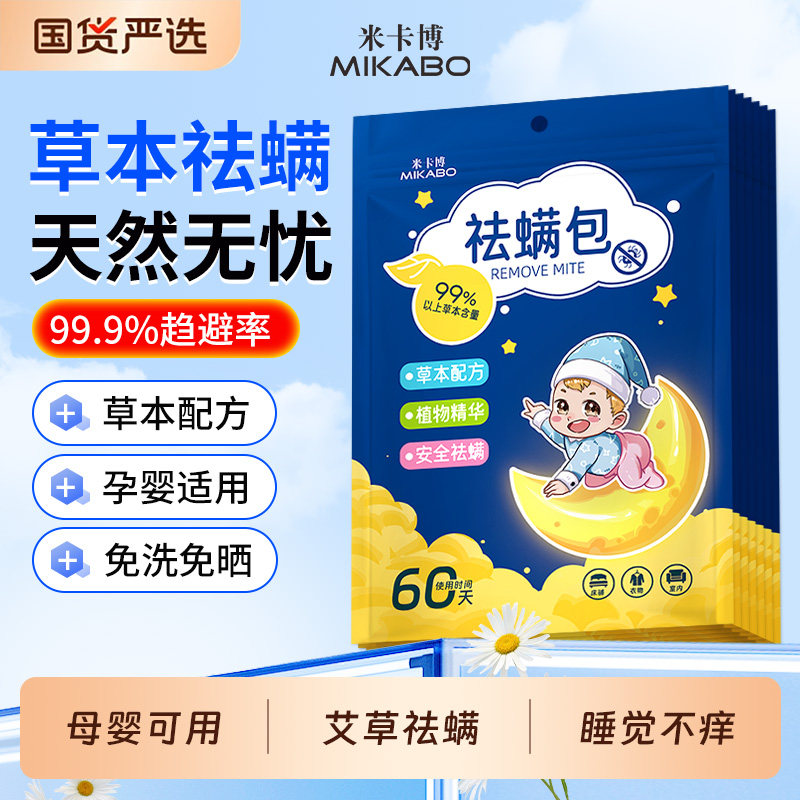米卡博艾草祛螨包床上用母婴植物驱螨神器衣柜祛味驱虫防虫包z
