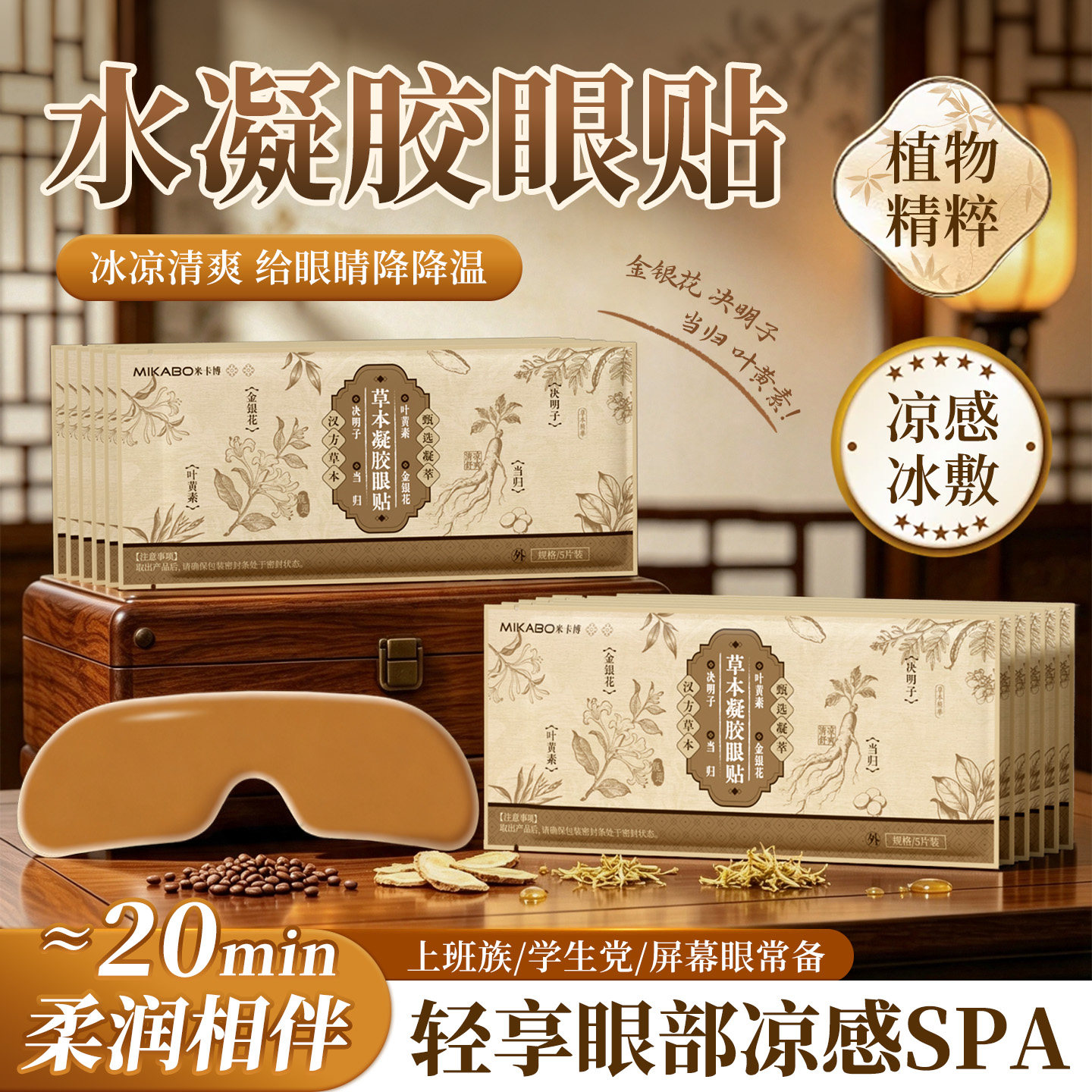 【舒缓眼疲劳】草本冰敷眼贴图片
