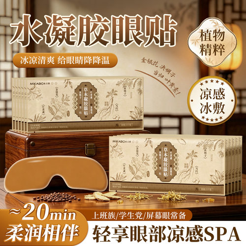 【舒缓眼疲劳】草本冰敷眼贴