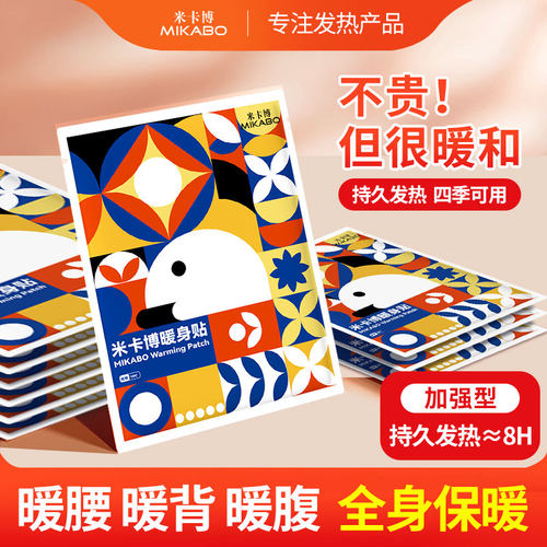 米卡博暖宝宝自发热防寒保暖暖贴
