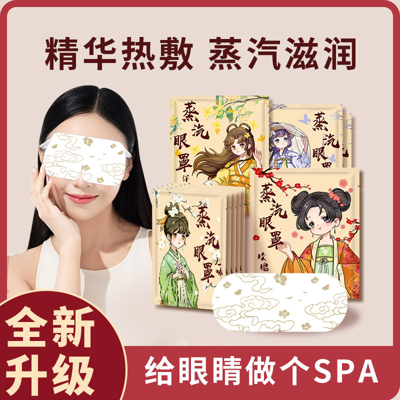 蒸汽眼罩国风舒缓眼疲劳精华热敷男女睡眠遮光护眼睡觉发热护眼贴,居家日用,蒸汽眼罩,淘宝优惠券,粉丝福利购,淘宝优惠卷