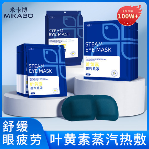 米卡博叶黄素蒸汽眼罩睡眠热敷贴
