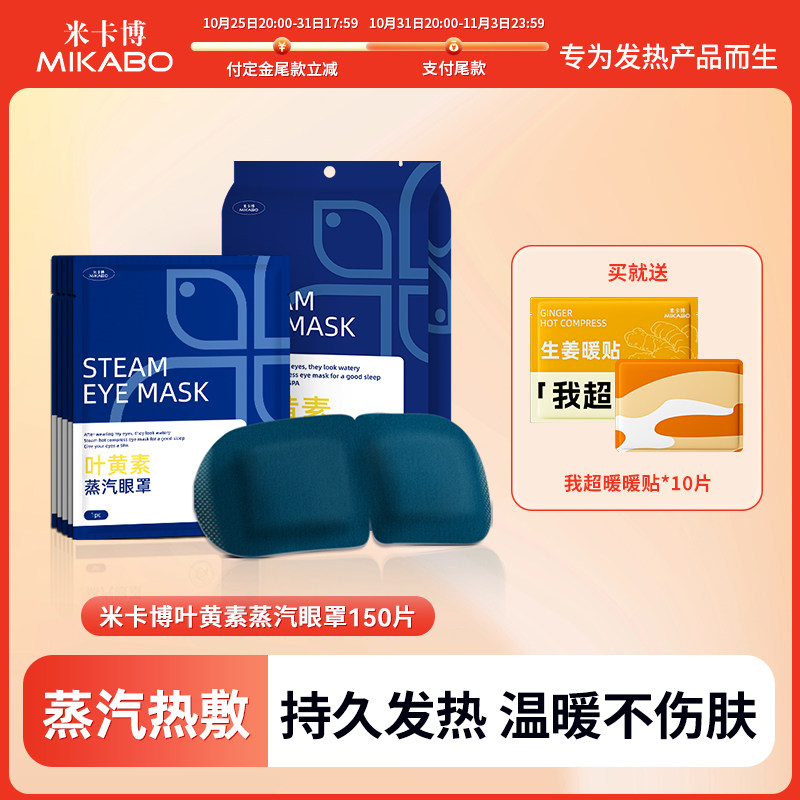 叶黄素蒸汽眼罩舒缓眼疲劳解睡眠发热护眼贴150片,居家日用,蒸汽眼罩,淘宝优惠券,粉丝福利购,淘宝优惠卷