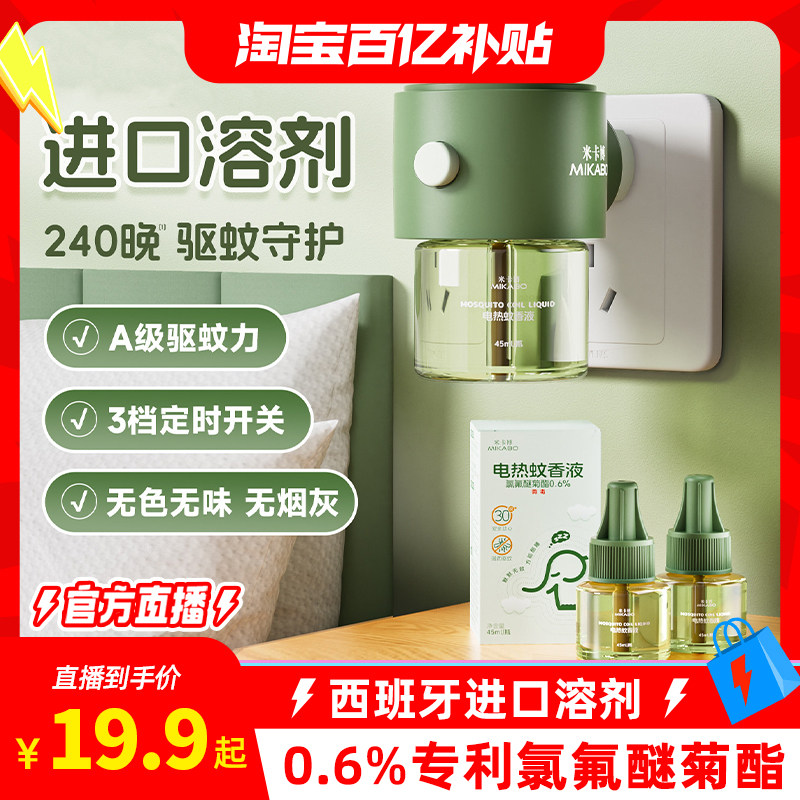 进口电蚊香液A级驱蚊无色无味