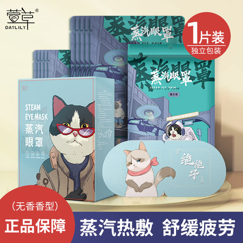 太空猫蒸汽眼罩无香型1片装