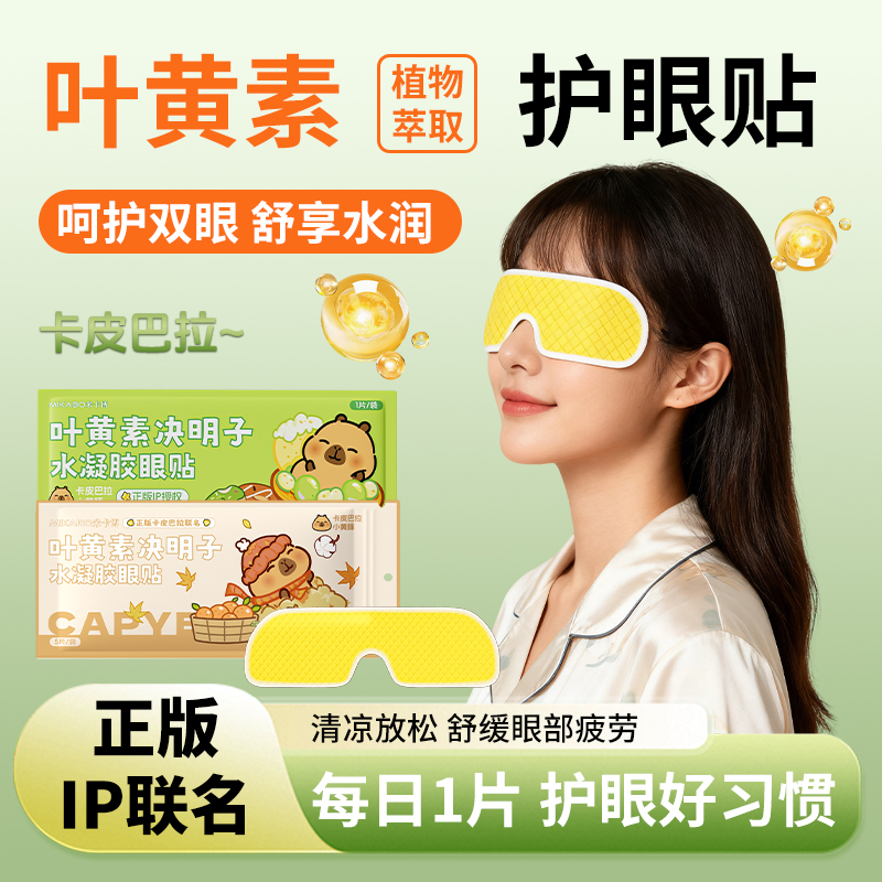 卡皮巴拉叶黄素护眼贴草本护眼