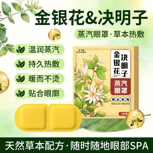 好用强推⭐金银花蒸汽眼罩决明子