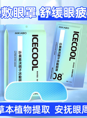 冰敷眼罩叶黄素决明子护眼舒缓眼部疲劳解呵护眼部冰敷护眼贴21片