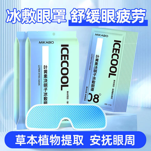 20片冰敷眼罩叶黄素决明子护眼贴