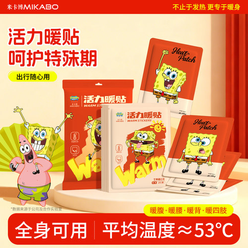海绵宝宝联名款暖贴持久热敷12h