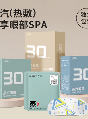 蒸汽眼罩舒缓眼疲劳热敷发热加热男女睡眠学生睡觉护眼贴30片tjb