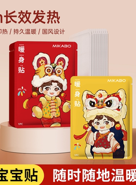 国风舞狮加强型暖宝宝暖身贴冬季热敷贴保暖自发热保暖持久发热F