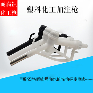 塑料化工枪车用尿素枪自封枪不锈钢管手动加注枪防腐蚀柴油加注枪