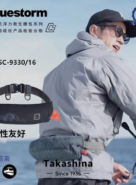 布路斯通BLUESTORM便携自动充气浮力腰包BSC-6330/16钓鱼救生衣