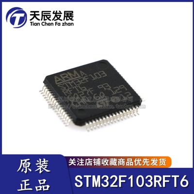 全新原装正品 STM32F103RFT6 LQFP-64 微控制器贴片单片机