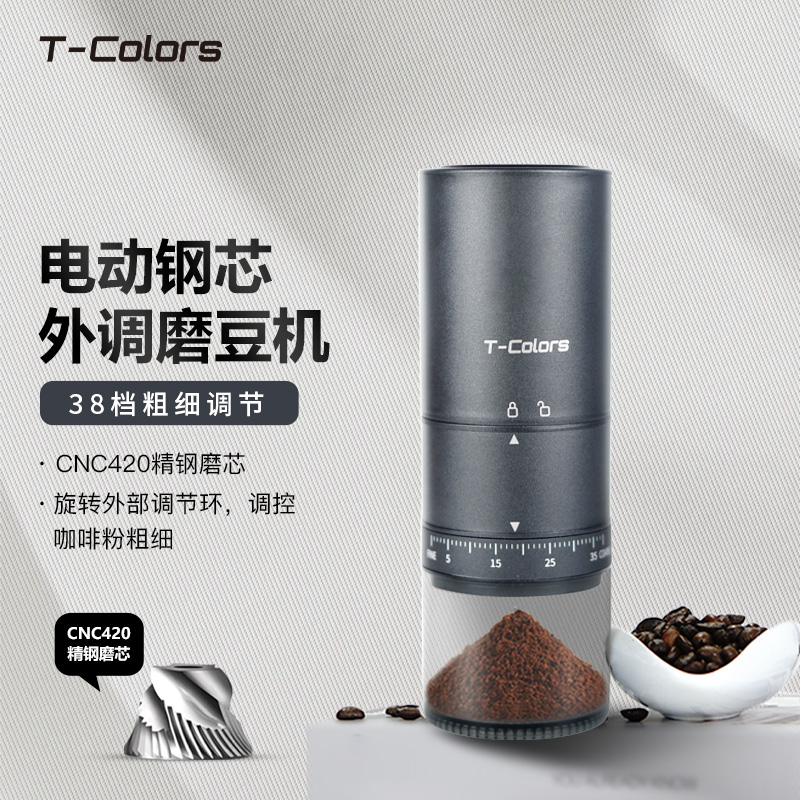 T-Colors电动磨豆机钢芯外调