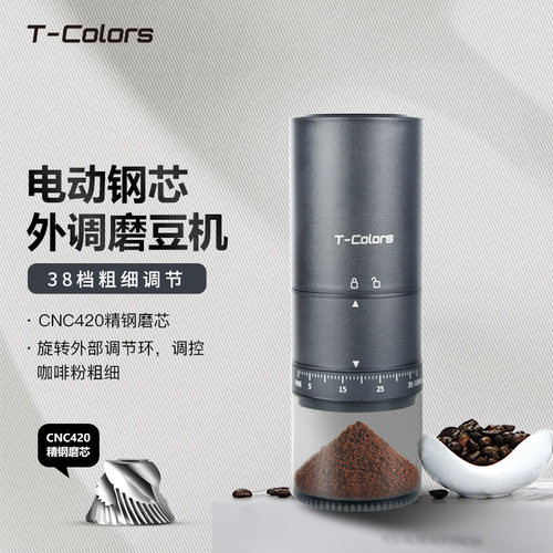 T-Colors电动磨豆机钢芯外调
