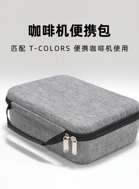 T-Colors便携咖啡机保护壳胶囊咖啡机便携包一代二代三代四代通用