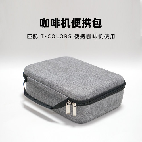T-Colors便携咖啡机保护壳