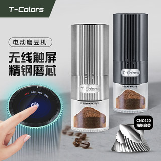 T-Colors触控屏电动磨豆机CNC钢芯研磨器充电小型便携咖啡豆磨粉