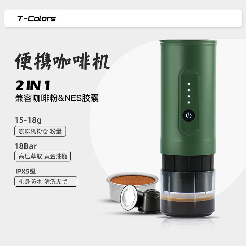 T-Colors便携咖啡机手持电动咖啡粉胶囊两用意式户外机车载充电