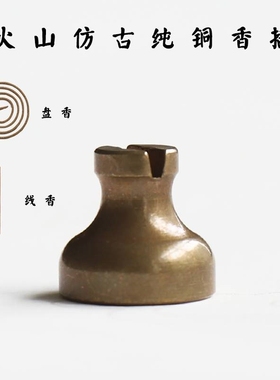火山纯铜仿古做旧香插线香盘香架线香插盘香架香座支架香炉香托