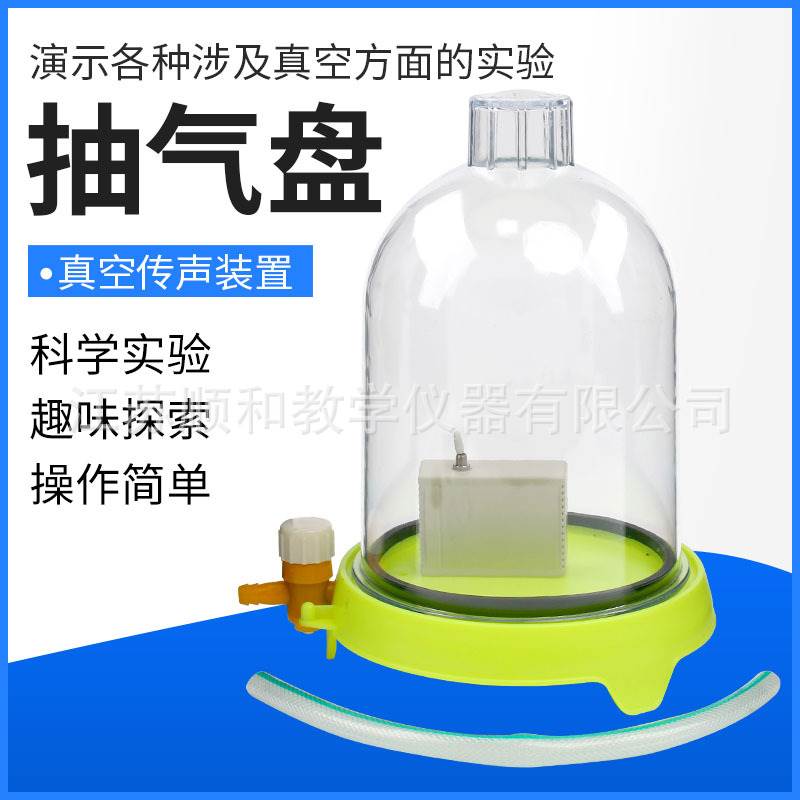 抽气盘真空真空罩附闹铃低压沸腾真空传声J02016初中物理实验