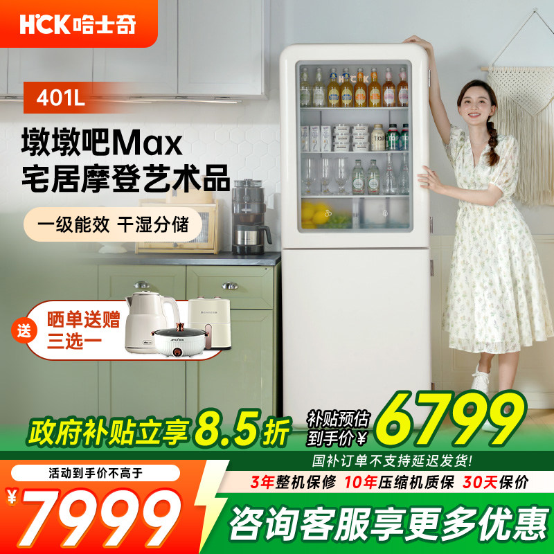 HCK哈士奇401L墩墩吧Max冰吧饮料冰箱冷冻冷藏双开门家用变频风冷