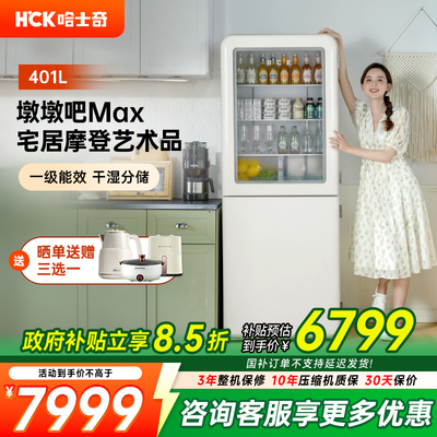 HCK401L墩墩吧Max冰吧饮料冰箱
