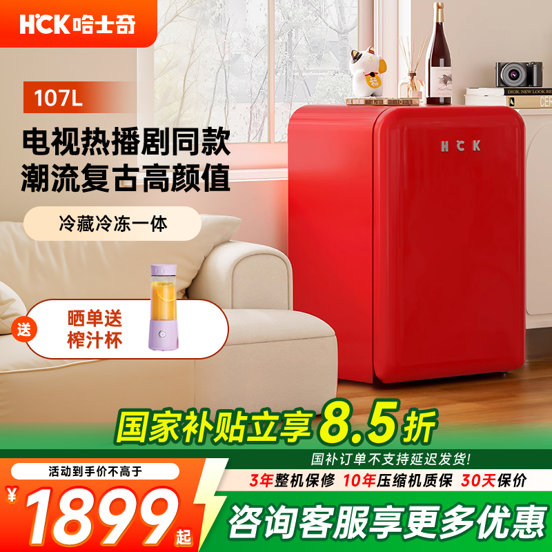 HCK复古冰箱小型家用冰吧饮料柜