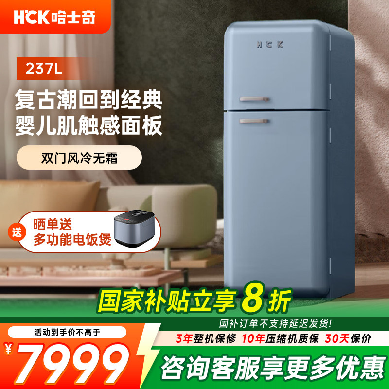 HCK哈士奇253RAS双门复古冰箱进口家用大容量变频风冷网红高